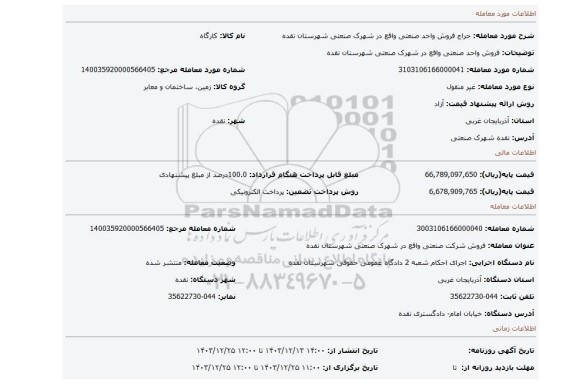 مزایده، فروش واحد صنعتی واقع در شهرک صنعتی شهرستان نقده