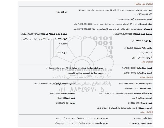 مزایده، فروش تعداد 11 قلم طلا به شرح پیوست کارشناسی به مبلغ 5.790.000.000 ریال