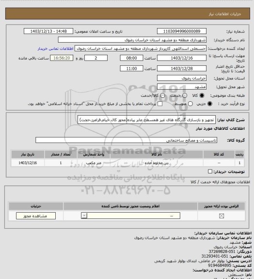 استعلام تجهیز و بازسازی گذرگاه های غیر همسطح عابر پیاده(محور کال خیام،فرامرز،حجت)
