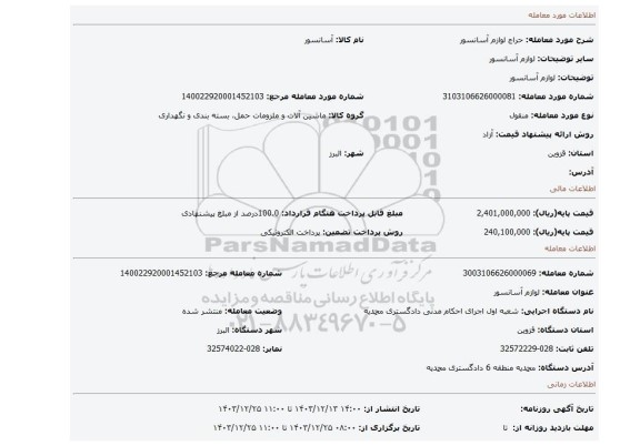 مزایده، لوازم آسانسور