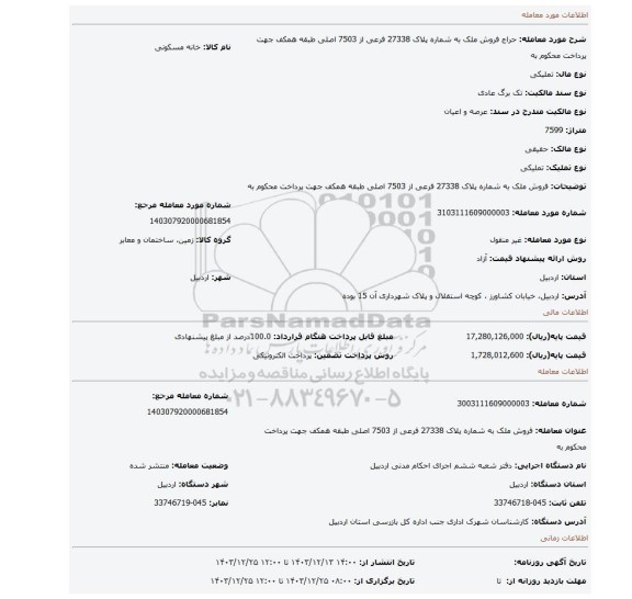 مزایده، فروش ملک به شماره پلاک 27338 فرعی از 7503 اصلی طبقه همکف جهت پرداخت محکوم به