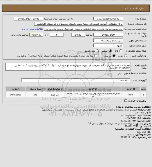 استعلام تعمیرات ساختمان در ایستگاه تحقیقات کشاورزی چابهار با مصالح مورد نیاز. شرکت کنندگان از پروژه بازدید کنند.
تماس 09153475662 دادگر