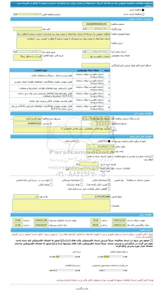 مناقصه، مناقصه عمومی یک مرحله ای اجرای خط انتقال از مخزن روباز دره مرغداری تا مخزن شماره 3 واقع در کمربند سبز - ارتفاعات