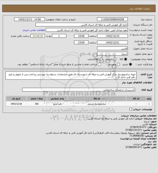 استعلام تهیه  ساندویچ پنل مرکز آموزش فنی و حرفه ای شهرستان لار  طبق  مشخصات درخواست پیوستی پرداخت پس از تحویل و تایید دفتر فنی اداره کل