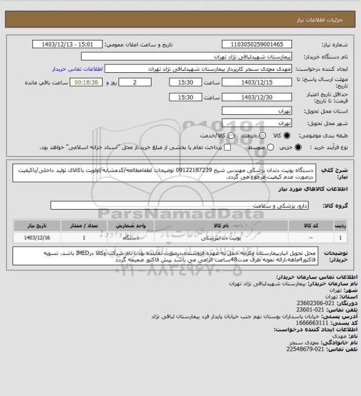 استعلام دستگاه یونیت دندان پزشکی مهندس شیخ 09122187239
توضیحات لطفامطالعه/کدمشابه/اولویت باکالای تولید داخلی/باکیفیت
درصورت عدم کیفیت مرجوع می گردد.
