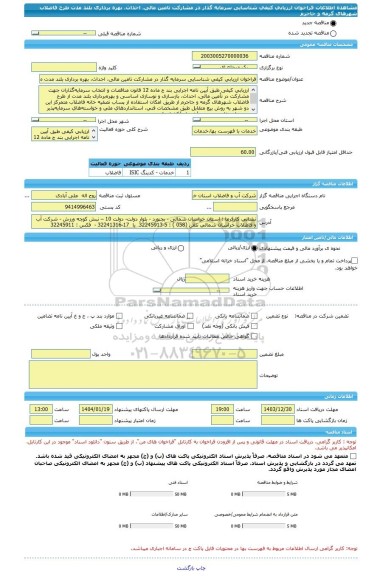 مناقصه، فراخوان ارزیابی کیفی شناسایی سرمایه گذار در مشارکت تامین مالی، احداث، بهره برداری بلند مدت طرح فاضلاب شهرهای گرمه و جاجرم