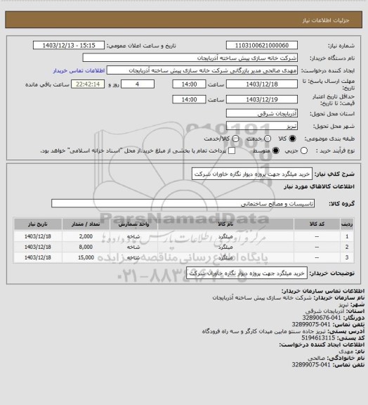 استعلام خرید میلگرد جهت پروژه دیوار نگاره خاوران شرکت
