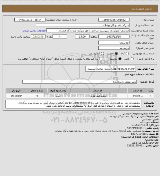 استعلام CENTRIFUGAL PUMP مطابق تقاضای پیوست.