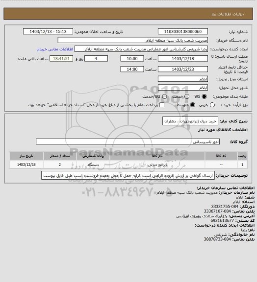 استعلام خرید دیزل ژنراتورمهران ، دهلران