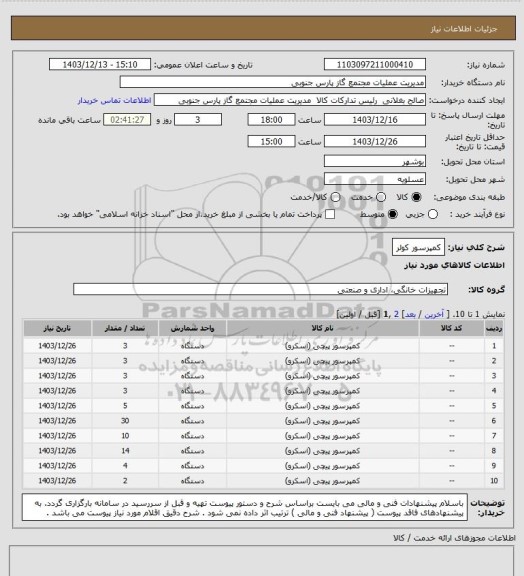 استعلام کمپرسور کولر