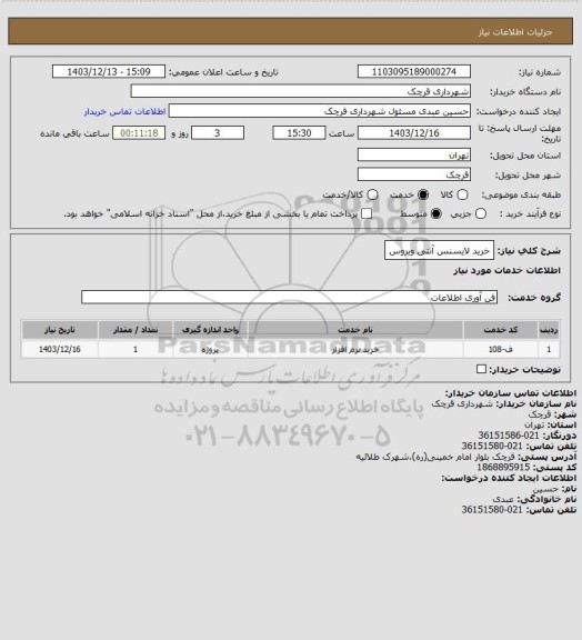 استعلام خرید لایسنس آنتی ویروس