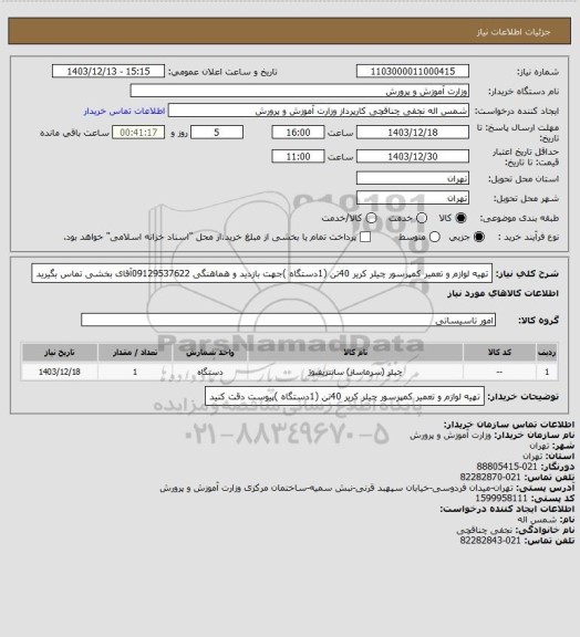استعلام تهیه لوازم و تعمیر کمپرسور چیلر کریر 40تن (1دستگاه )جهت بازدید و هماهنگی 09129537622آقای بخشی تماس بگیرید