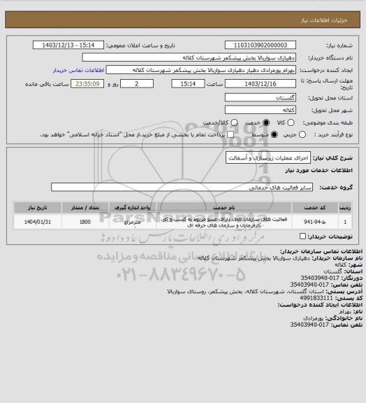 استعلام اجرای عملیات زیرسازی و آسفالت