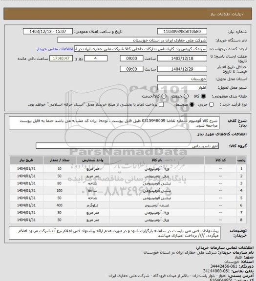 استعلام شرح کالا آلومنیوم شماره تقاضا 0315948009 طبق فایل پیوست . توجه: ایران کد مشابه می باشد حتما به فایل پیوست مراجعه شود.
