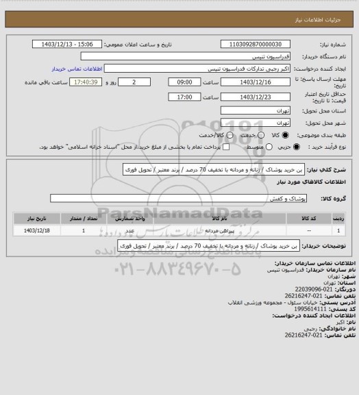استعلام بن خرید پوشاک / زنانه و مردانه با تخفیف 70 درصد / برند معتبر / تحویل فوری