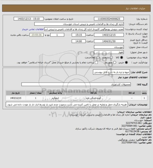 استعلام میوه و تره بار به شرح فایل پیوستی
