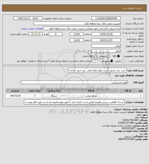 استعلام خرید دیزل ژنراتور شعب ارکواز ملکشاهی ،دره شهر ،آبدانان