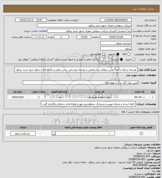 استعلام توسعه شبکه و جابه جایی تیرهای برق معارض و توسعه روشنایی برخی معابر و تقاطع های سطح شهر جدید بینالود