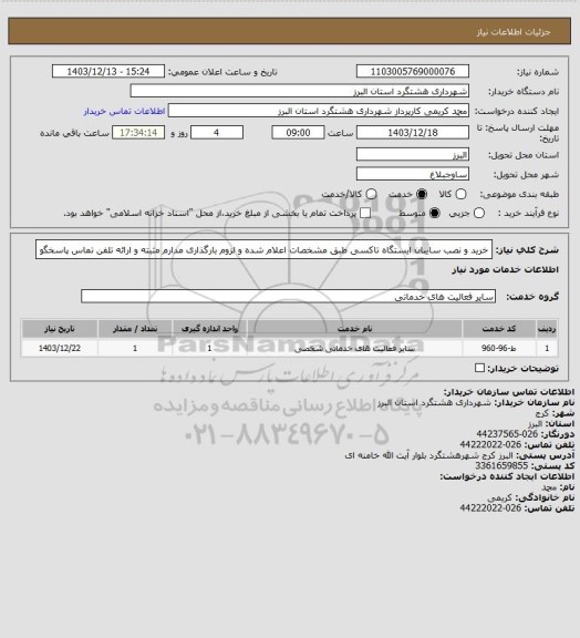 استعلام خرید و نصب سایبان ایستگاه تاکسی طبق مشخصات اعلام شده و لزوم بارگذاری مدارم مثبته و ارائه تلفن تماس پاسخگو