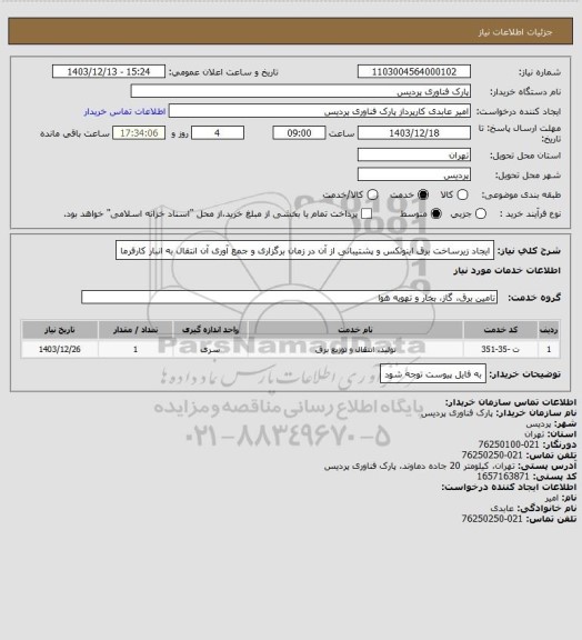 استعلام ایجاد زیرساخت برق اینوتکس و پشتیبانی از آن در زمان برگزاری و جمع آوری آن انتقال به انبار کارفرما