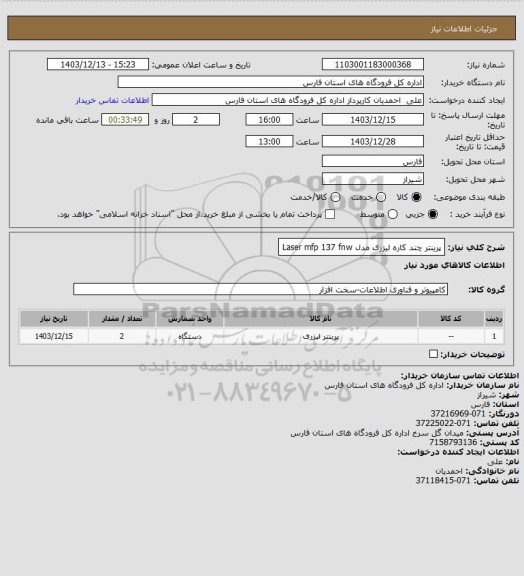 استعلام پرینتر چند کاره لیزری مدل
Laser mfp 137 fnw