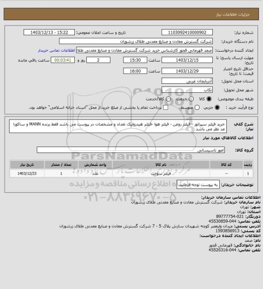 استعلام خرید فیلتر سپراتور - فیلتر روغن - فیلتر هوا -فیلتر هیدرولیک تعداد و مشخصات در پیوست می باشد فقط برنده MANN و ساکورا مد نظر می باشد