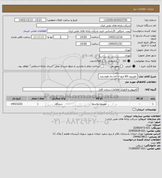 استعلام تلویزیون 65 اینچ ال ای دی هوشمند
