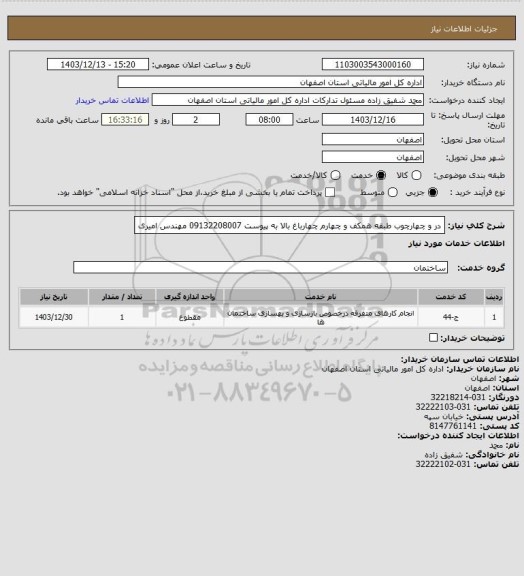 استعلام در و چهارچوب طبقه همکف و چهارم چهارباغ بالا به پیوست
09132208007 مهندس امیری