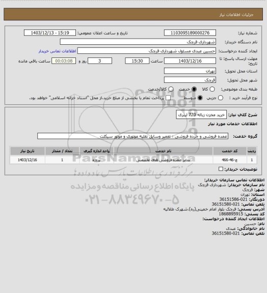 استعلام خرید مخزن زباله 770 لیتری