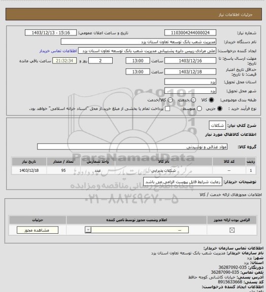 استعلام شکلات