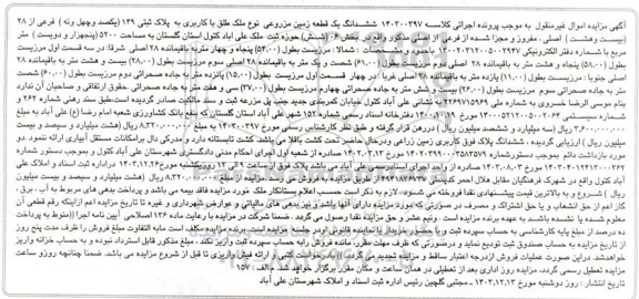 مزایده ششدانگ یک قطعه زمین مزروعی به پلاک ثبتی 149 فرعی از 28 اصلی