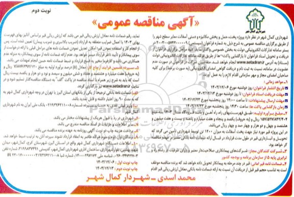 مناقصه عمومی پروژه پخت، حمل و پخش مکانیزه و دستی آسفالت معابر سطح شهر- نوبت دوم 