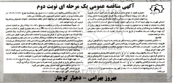 مناقصه  پروژه جدولگذاری و سنگ فرش معابر روستا - نوبت دوم 