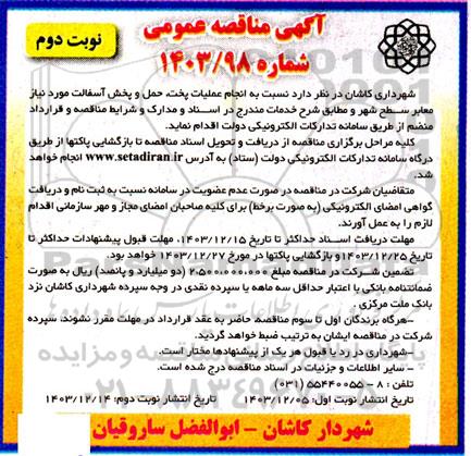 مناقصه انجام عملیات پخت ،حمل و پخش آسفالت - نوبت دوم