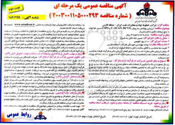 مناقصه ارزیابی پوشش به روش C-SCAN DCVG و CIPS مسیر خط لوله 8 اینچ میعانات گازی- نوبت دوم 
