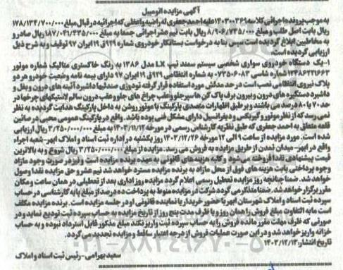 مزایده فروش یک دستگاه خودروی سواری سمند تیپ LX مدل 1386 