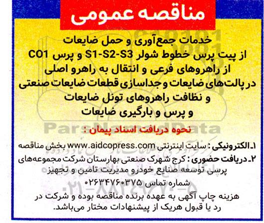 مناقصه خدمات جمع آوری و حمل ضایعات از پیت پرس 