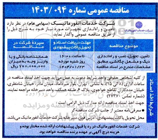 مناقصه تأمین تحویل نصب و راه اندازی دیگ و مشعل چگالشی