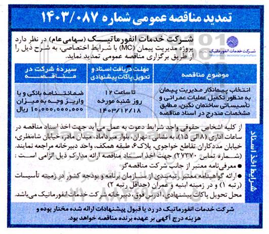 تمدید مناقصه انتخاب پبمانکار مدیریت پیمانکار به منظور تکمیل عملیات عمرانی و تاسیسات ساختمان