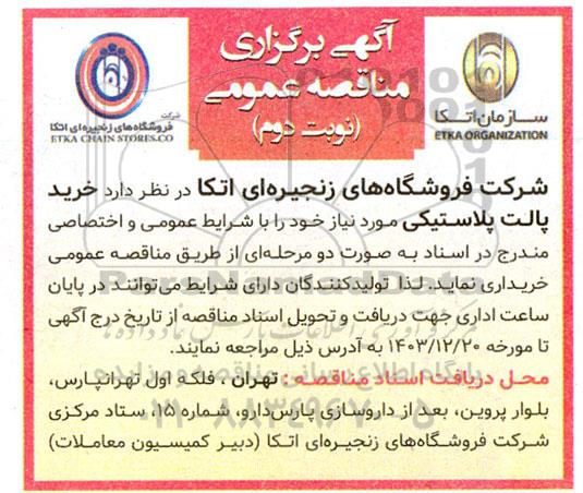 آگهی مناقصه عمومی  خرید پالت پلاستیکی نوبت دوم 