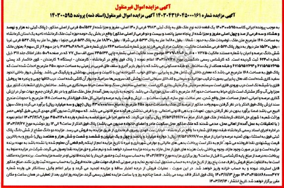 مزایده فروش یک قطعه خانه نوع ملک طلق به پلاک ثبتی 9983 فرعی از 140 اصلی