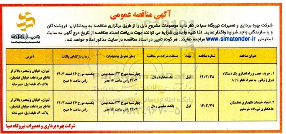مناقصه خرید، نصب و راه اندازی یک دستگاه دیزل ژنراتور به همراه تابلو ATS...