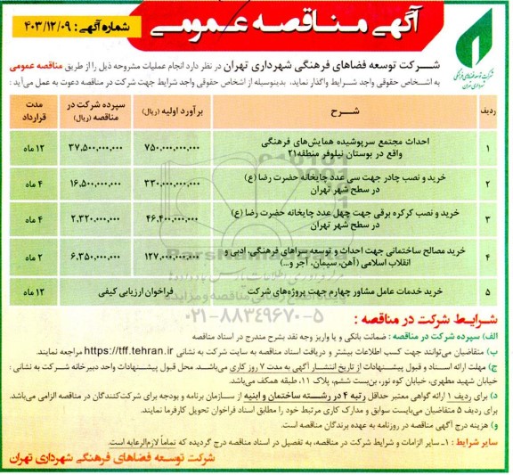 مناقصه عمومی احداث مجتمع سرپوشیده همایش های فرهنگی...