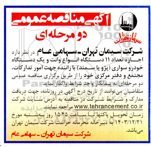 مناقصه اجاره تعداد 11 دستگاه انواع وانت و یک دستگاه خودرو سواری (پژو یا سمند) با راننده