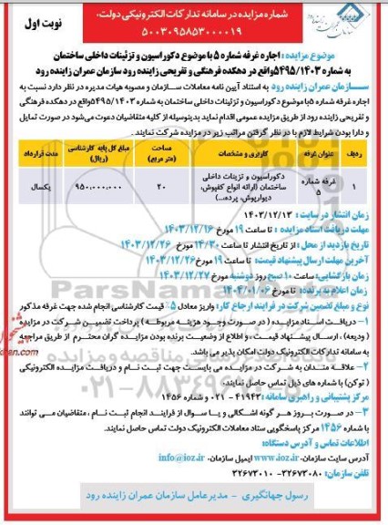 مزایده اجاره غرفه شماره 5 با موضوع دکوراسیون و تزئینات داخلی