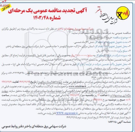 تجدید مناقصه خرید 8 دستگاه پل بریکر