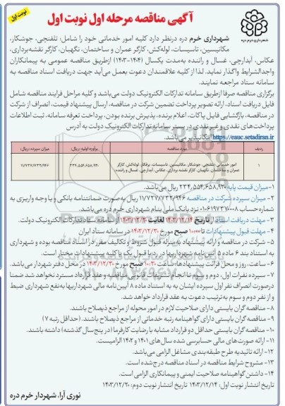 مناقصه  امور خدماتی خود را شامل تلفنچی جوشکار مکانیسین تاسیسات لوله کش کارگر عمران و ساختمان نگهبان کارگر ....