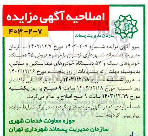 اصلاحیه مزایده فروش خودروهای سبک ، نیمه سنگین و سنگین