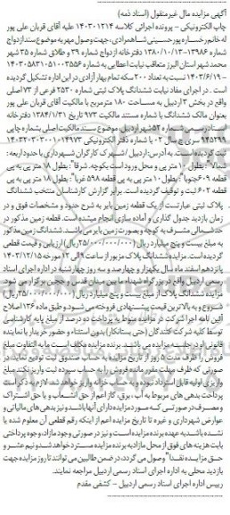 مزایده ششدانگ پلاک ثبتی 2530 فرعی از 73 اصلی به مساحت 180 مترمربع