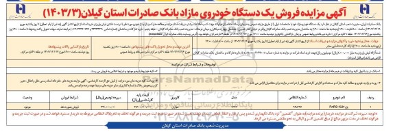 مزایده فروش یک دستگاه خودروی مازاد
